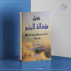 Read more about the article فضل كفالة اليتيم: دعوة إلى مرافقة رسول الله ﷺ في الجنة