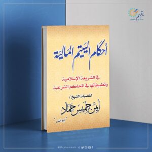 Read more about the article أحكام اليتيم المالية