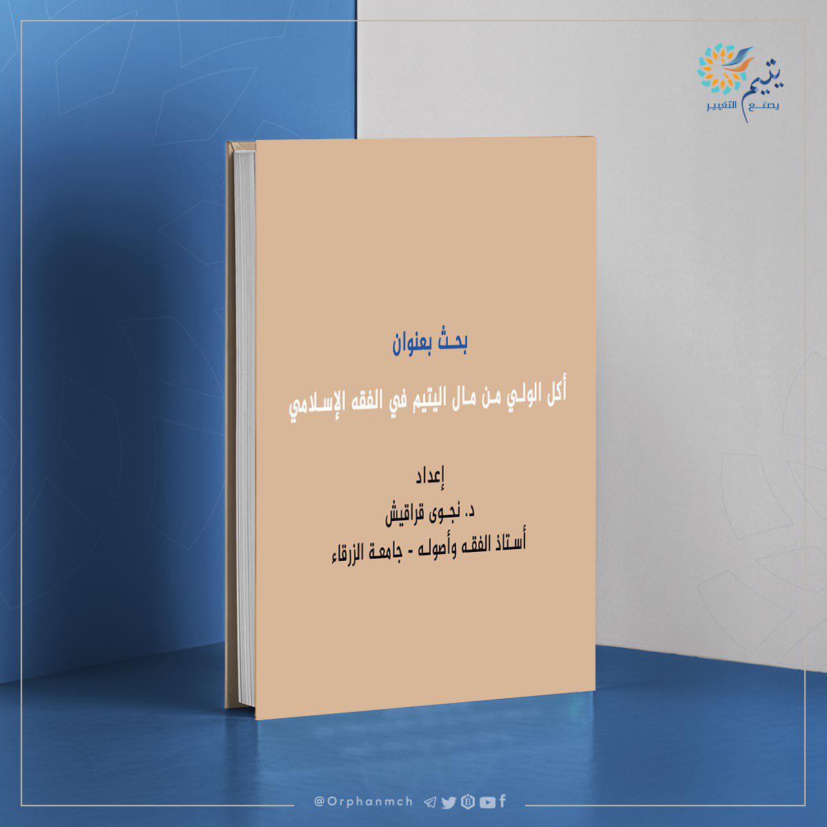 Read more about the article أكل الولي من مال اليتيم في الفقه الإسلامي