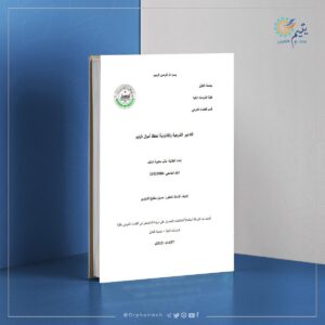 Read more about the article التدابير الشرعية والقانونية لحفظ مال اليتيم