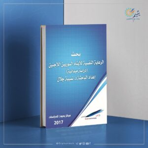 Read more about the article الرعاية النفسية للأيتام السوريين اللاجئين