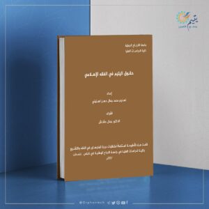 Read more about the article حقوق اليتيم في الفقه الإسلامي