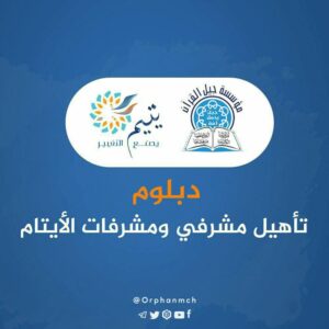 Read more about the article دبلوم تأهيل مشرفي ومشرفات الأيتام