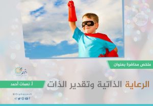 Read more about the article الرعاية الذاتية وتقدير الذاتية وتقدير الذات