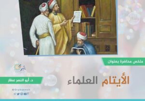 Read more about the article ملخص محاضرة الأيتام العلماء